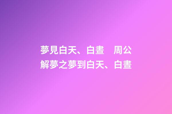 夢見白天、白晝　周公解夢之夢到白天、白晝